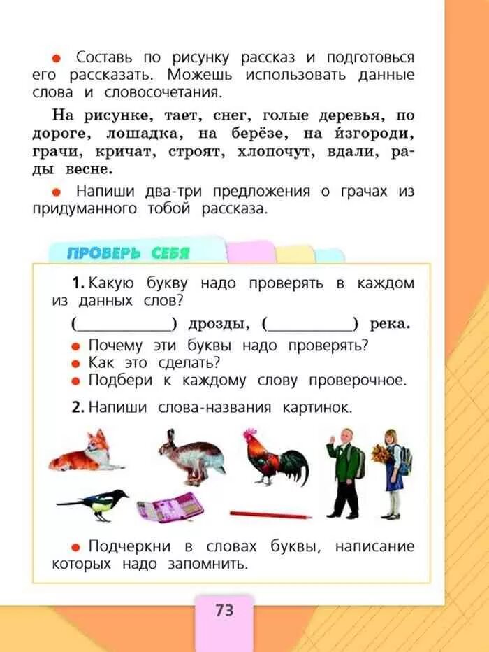 Прочитайте слова названия предметов. Русский язык 1 класс школа России учебник Канакина. Русский язык 1 класс русский язык 1 класс Канакина Горецкий. Русский язык 1 класс школа России учебник 1 часть стр73. Русский язык 2 класс учебник 1 часть стр 73 ответы.