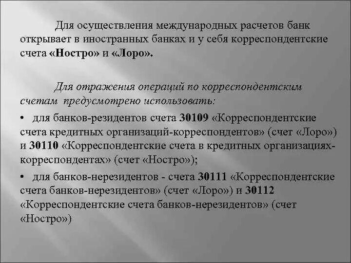 Лоро счет и ностро счет это. Порядок проведения операций по счетам.. Корреспондентский счет предприятия пример. Корреспондентский счет банка. Чем отличается корреспондентский счет