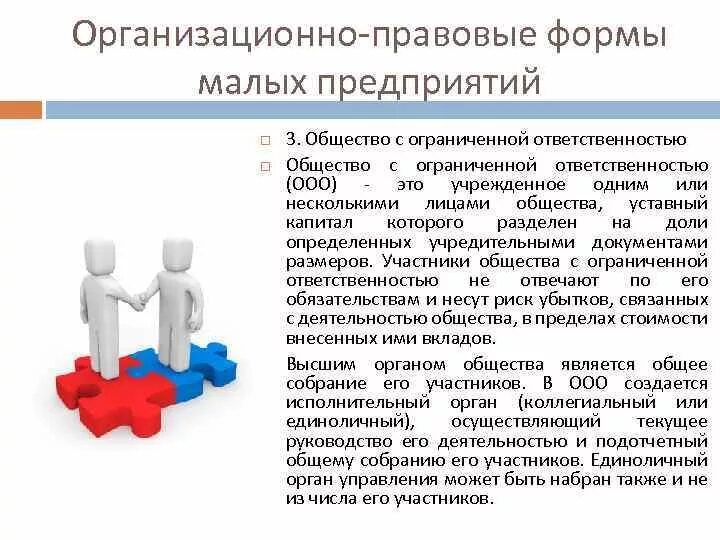 Совместные организации малые организации. Организационно правовые формы малых предприятий. Организационно-правовая форма малого предприятия. Организационно-правовая форма это. Основные организационно-правовые формы малого бизнеса.