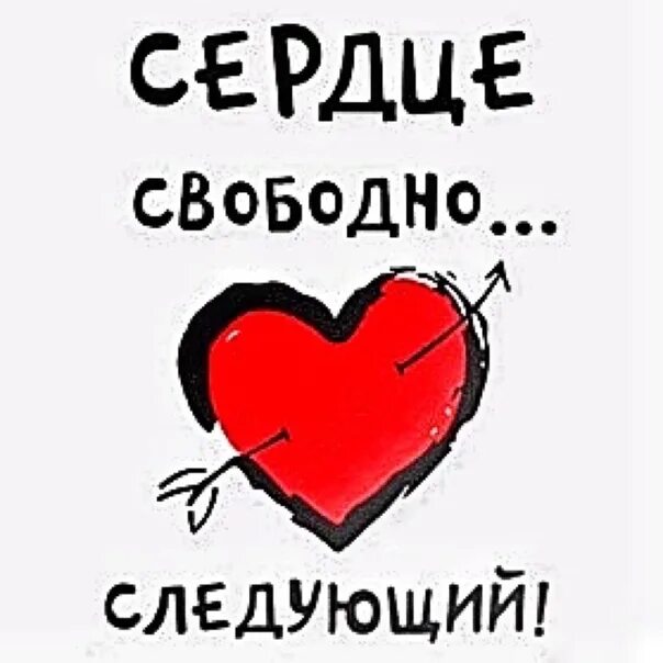 Вновь свободно. Сердце свободно. Сердечко с надписью свободна. Надпись свободен. Мое сердце свободно.