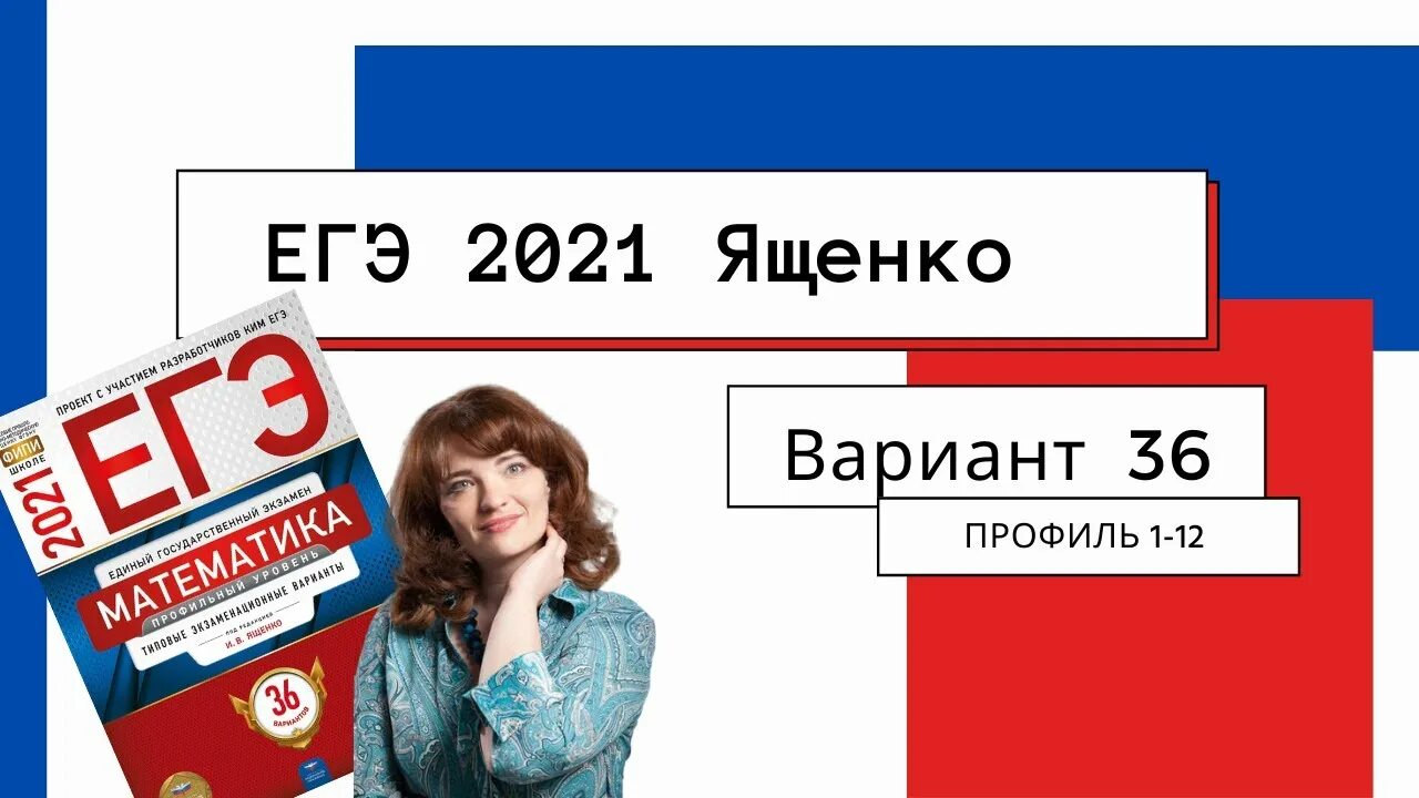 Решение вариантов егэ ященко профиль. Егэ 2025. егэ 2025 профильная математика ященко. ященко егэ 2025 математика. вариант егэ профиль ященко.