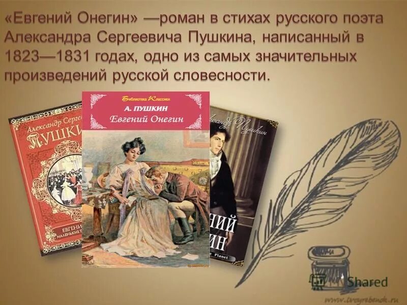 К какому жанру относится произведение онегин. Роман в стихах евгений онегин. стиль евгения онегина. родина евгения онегина. исповедь онегина.