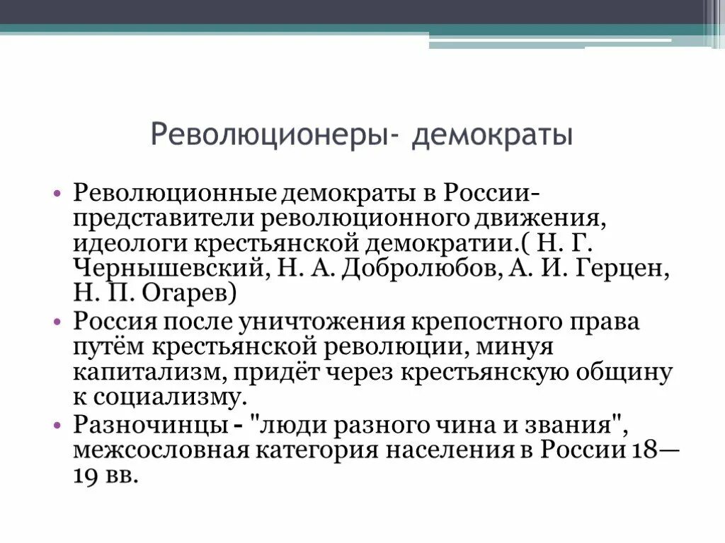 Революционная демократия 19 века. Революционеры демократы 19 века представители. Революционеры демократы 19 века в литературе. Реальная критика революционеров-демократов.