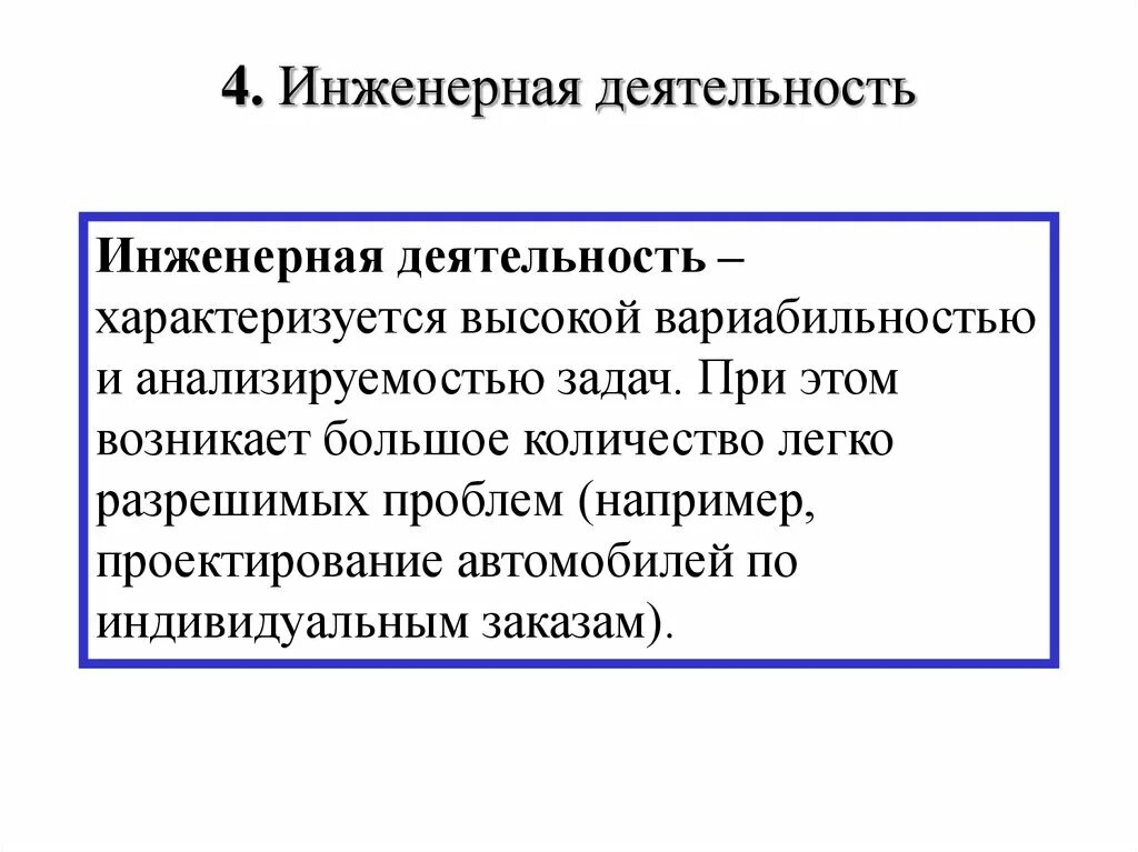 Организация инженерной деятельности. Инженернаядеятельност. Виды инженерной деятельности. Этапы инженерной деятельности. Результат инженерной деятельности.