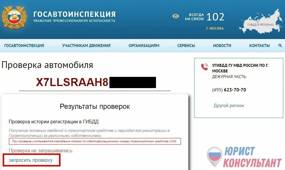 Сайт гибдд по вину. Проверка регистрации автомобиля. Проверить регистрацию автомобиля. Как проверить регистрацию машины. Проверить регистрацию автомобиля в ГИБДД.