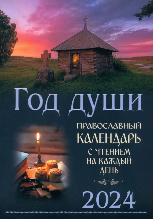 Год души. Православный календарь с чтением на каждый день. 2006 Смолькин, И.