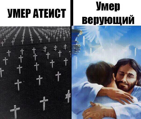 Верующий это. Верующий и неверующий. Религиозный человек и атеист. Мемы про верующих.