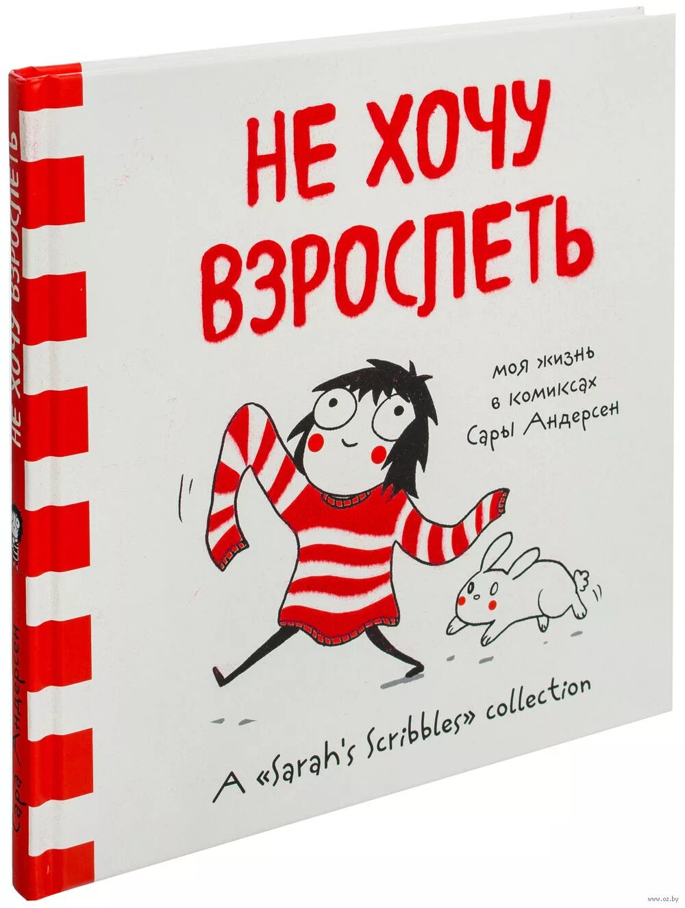 сара андерсен. я не хочу стих. я не хочу глядеть вперед взрослеть умнеть. сара андерсен комикс про книги. не хочу взрослеть.
