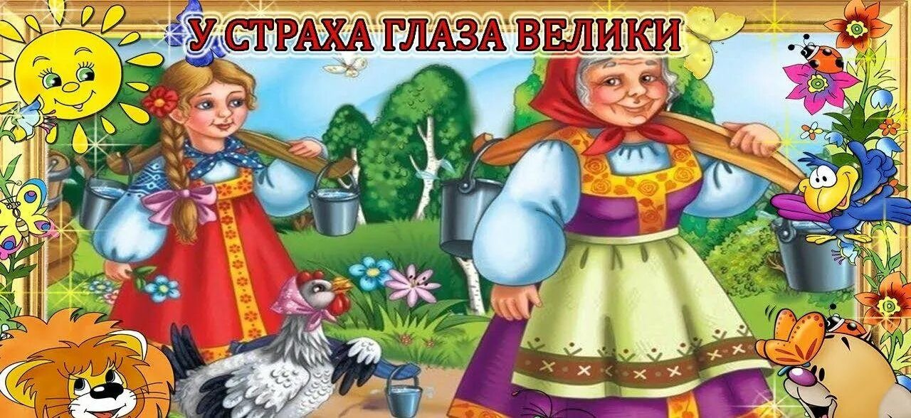 Иллюстрация к сказке у страха глаза велики. Иллюстрации к сказкам для дошкольников. У страха глаза велики сказка. У страха глаза велики книга. У страха глаза велики сказка.