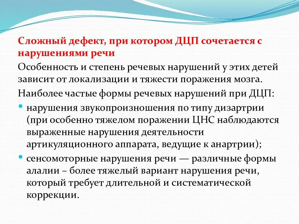 Особенности детей с комплексными нарушениями. Комплексные нарушения развития. Речевые нарушения у детей с ДЦП. Структура дефекта у детей с ДЦП. Структура дцп