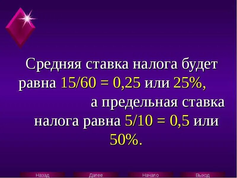 Предельная налоговая ставка равна. Средняя ставка налога. Равная ставка налога это. Равные ставки налога.