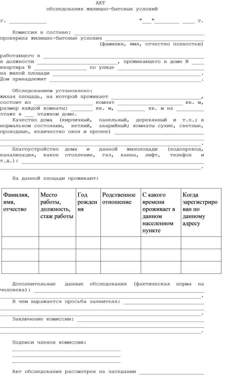 Акт обследования материально. Бланк акт первичного обследования жилищно-бытовых условий. Заключение комиссии в акте обследования жилищно бытовых условий. Акт проверки жилищных условий бланк образец. Акт проверки жилищных условий образец для МВД.