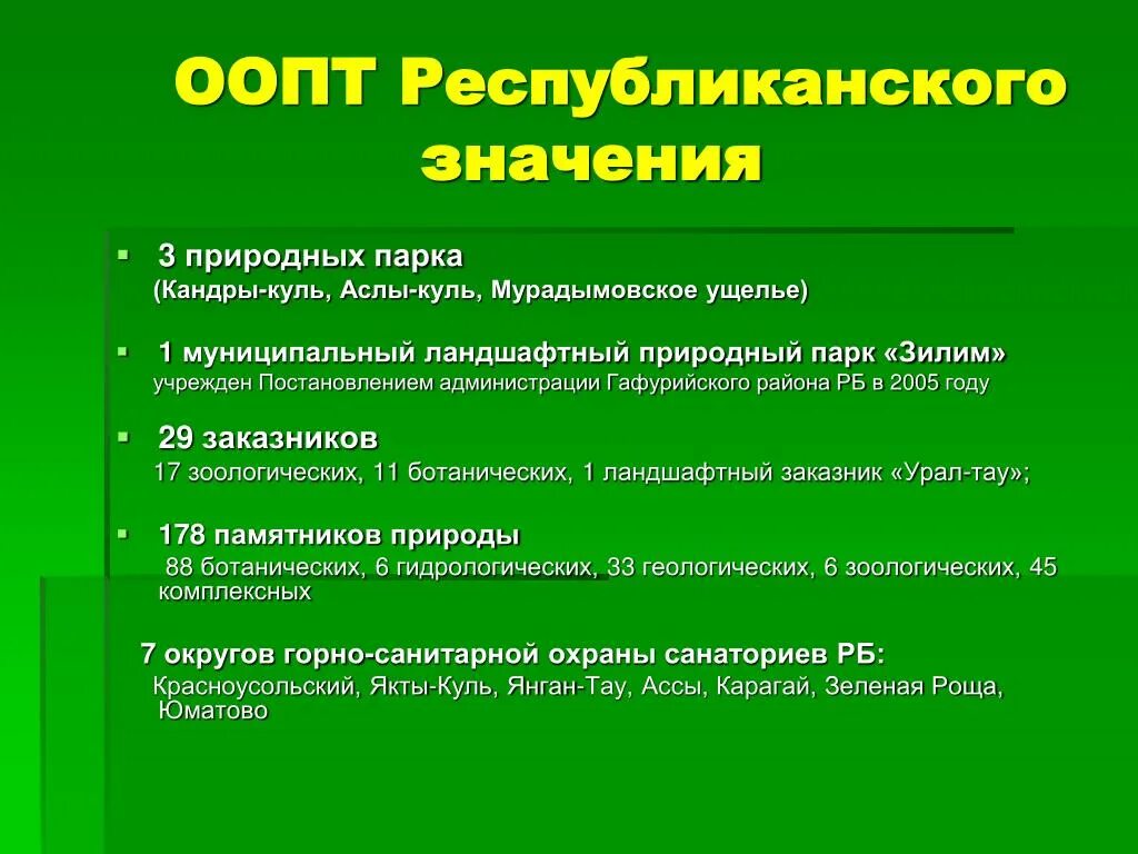 Что значит республиканский. Особо охраняемые территории. Особоохраняяемы природные территории. Особо охраняемые природные территории (ООПТ). ООПТ презентация.