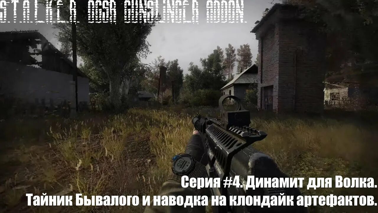 Сталкер ogsr gunslinger addon. Схрон бывалого. найти схрон бывалого ogse. где найти схрон бывалого ogse. ящик для волка в сталкер апокалипсис.