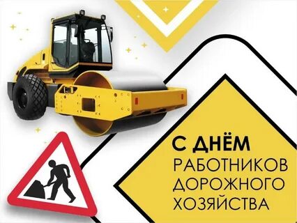Какого числа день дорожного хозяйства 2024 году
