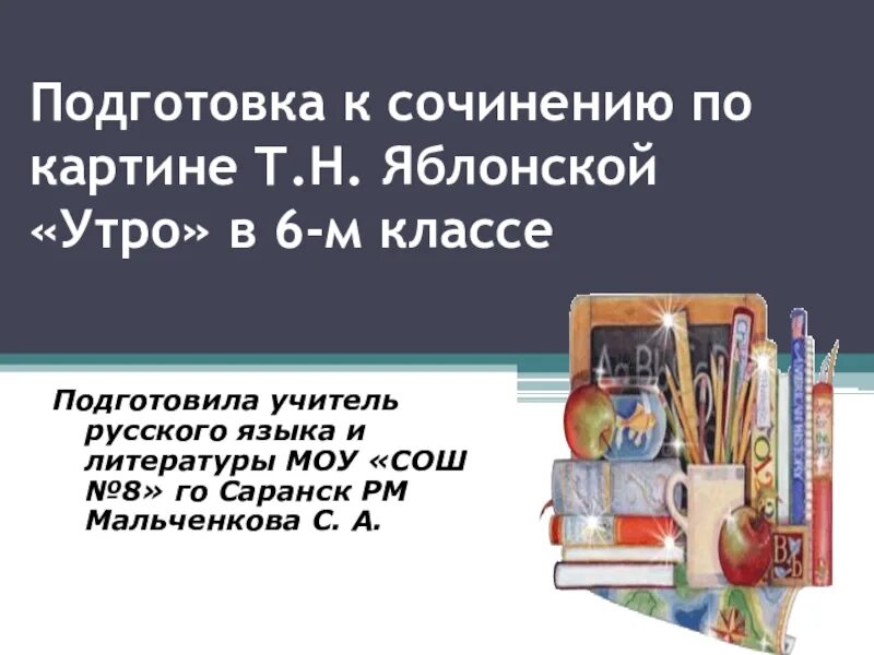 Сочинение по картине т н яблонский сочинение. Сочинение по картине Яблонской утро 6 класс. Т Н Яблонская утро картина. Презентация подготовка к сочинению утро 6 класс. Сочинение по картине утро Яблонская 6 класс.