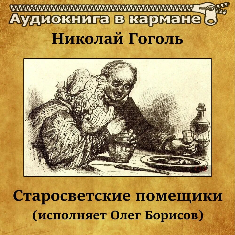 Аудио старосветские помещики. Аудиокниги слушать старосветские помещики. Старосветские помещики гоголь. Страшная месть гоголь книга. Аудиокниги слушать старосветские помещики.