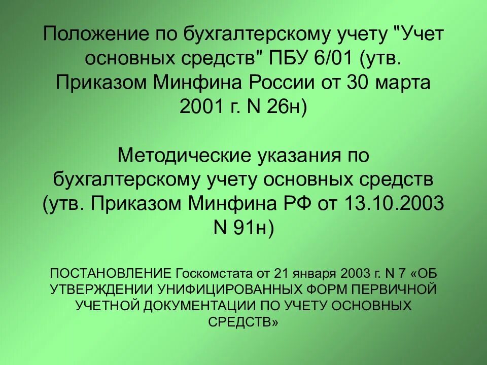 49 минфина рф. Положение по бухгалтерскому учету учет основных средств. Положение по бухгалтерскому учёту «учёт основных средств» (ПБУ 6/01).. Положение по бухгалтерскому учету 6/01 "учет основных средств" ответ 1. Положение по бухгалтерскому учету учет основных средств уровень.