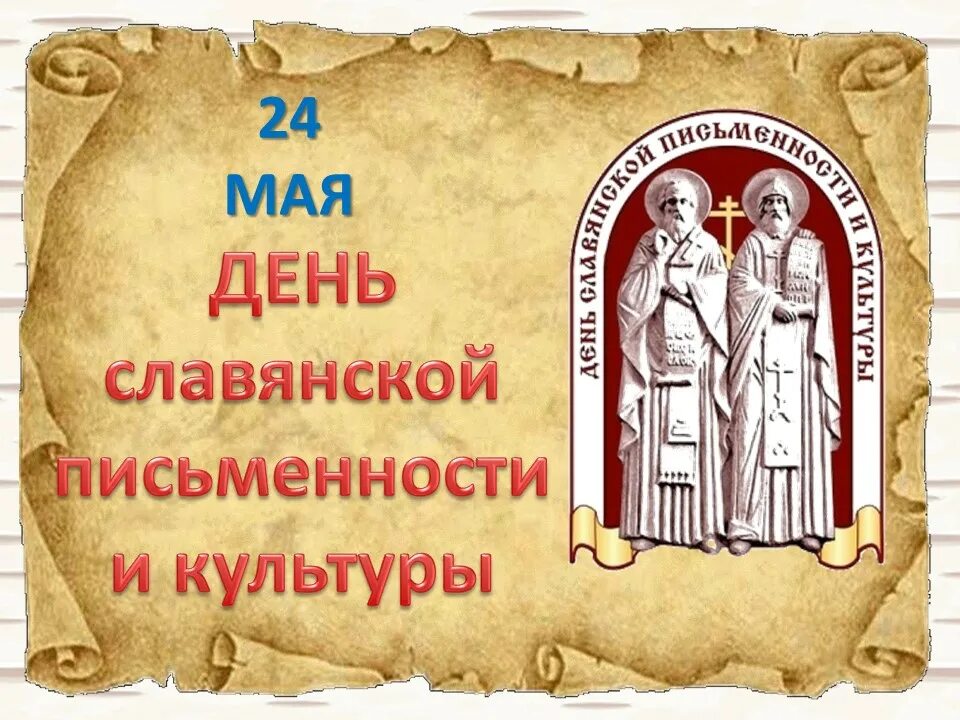 Истоки славянской письменности. День славянской письменности в детском саду презентация. Славянская письменность и культура. 24 мая день славянской письменности и культуры презентация. Слайд 24 мая день славянской письменности и культуры.