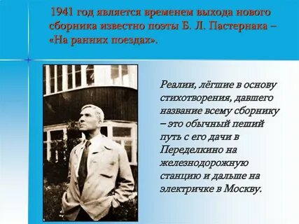 Пастернак на ранних поездах