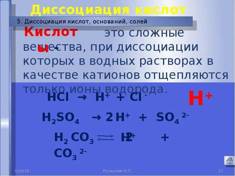 Диссоциация. Диссоциация кислот оснований и солей. Диссоциация кислот. Электролитическая диссоциация кислот оснований и солей.