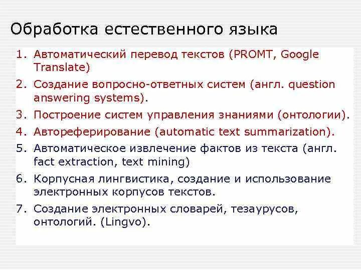 Средства естественного языка. Обработка естественных языков. Задачи обработки естественного языка. Проблемы обработки естественного языка. Метод обработки естественного языка.