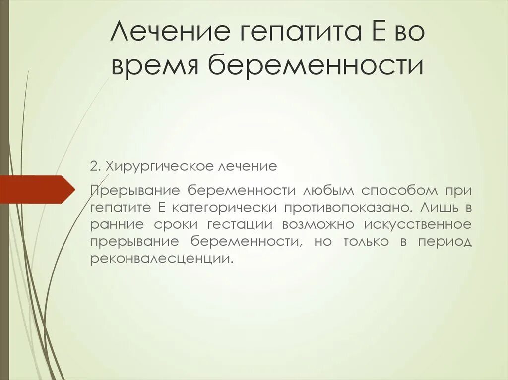 Гепатит во время беременности. Лечение гепатита с при беременности. Лечение гепатита у беременных. Прерывание беременности при вирусном гепатите проводится в. Лечение гепатита е у беременных.