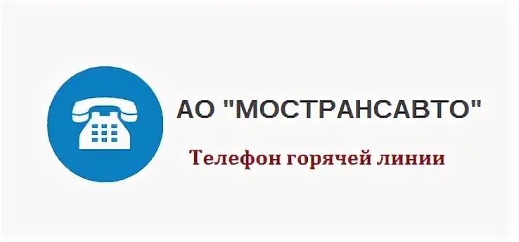 Мострансавто телефон горячей