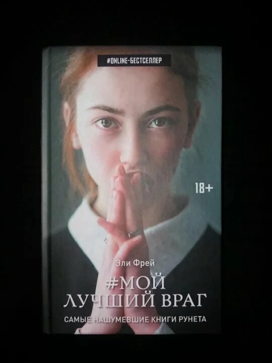 Мой лучший враг книга читать. Мой лучший враг 2 книга эли. мой лучший враг. эли фрей. фрей мой лучший враг.