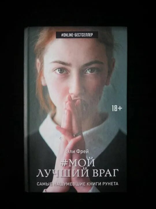 Мой лучший враг Эли Фрей 2022. Мой лучший враг 2 книга Эли. Фрей Эли "мой лучший враг". Эли Фрей книги.