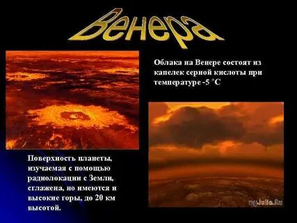 Густые облака серной кислоты скрывают поверхность