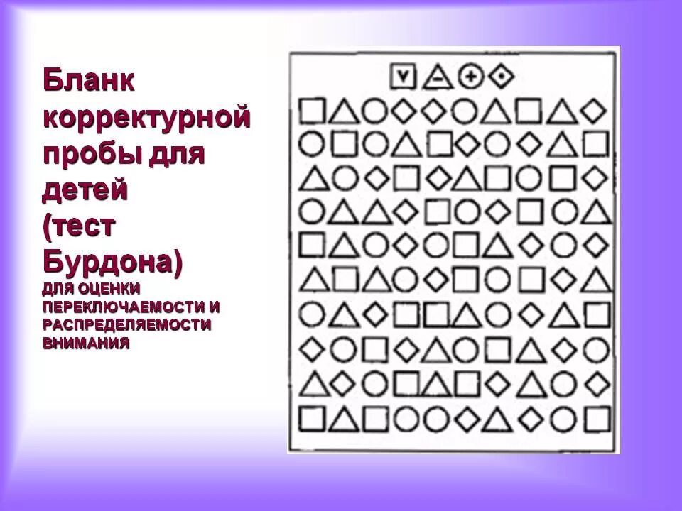 Методика найти слова. Методика бурдона корректурная проба для детей. диагностика внимания младших школьников корректурная проба. проба бурдона для младших школьников. корректурная проба на внимание для дошкольников.