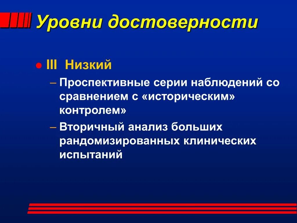 Уровень достоверности. Уровень достоверности доказательств. Степень достоверности. Уровень достоверности в клинических рекомендациях. Проблема достоверности информации