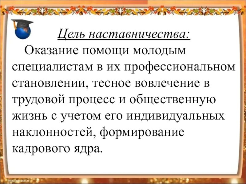 Слова наставник педагогу. Презентация по наставничеству. Цель наставника в работе. Цели работы наставника с молодым. Наставничество педагогов.