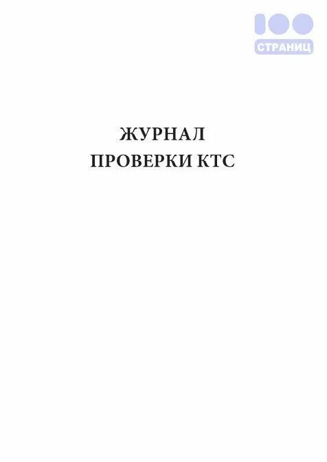 Журнал тревоги. Журнал проверки КТС. Журнал по кнопки тревожной сигнализации. Журнал проверки кнопки тревожной сигнализации. Журнал регистрации проверки кнопки тревожной сигнализации.