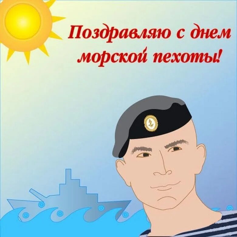 Открытки с днём морской пехоты. С днём морской пехоты поздравление. Поздравление с днем морпеха. Открытки с днём морской пехоты. Открытки с днём морского пехотинца.