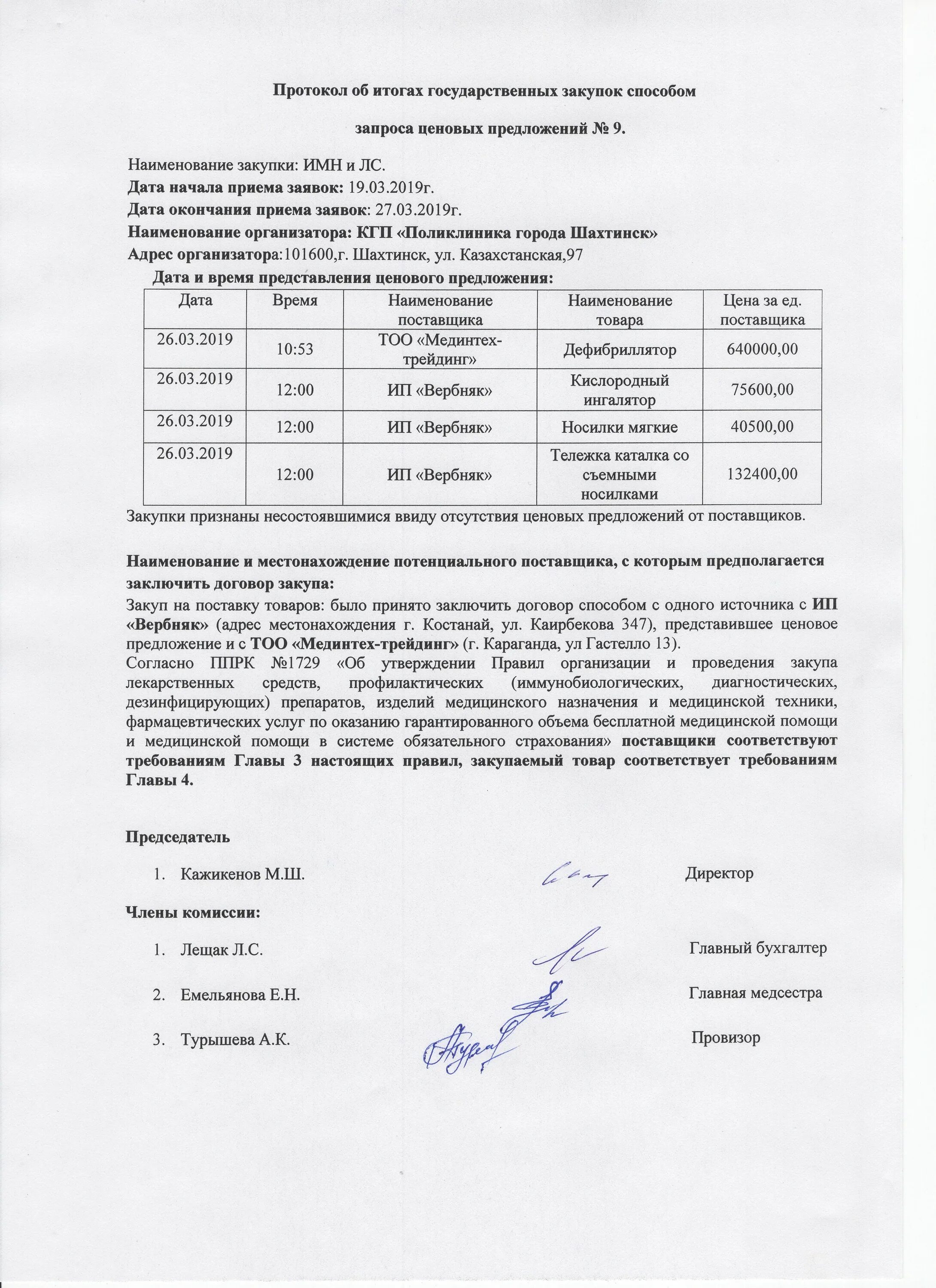 Протокол совещания по качеству. Протокол тендерной комиссии. Протокол закупок образец. Протокол решения комиссии о закупке у единственного поставщика. Протокол рассмотрения заявок на участие.