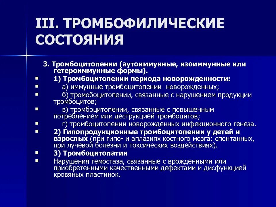 Тромбоцитопении тест. Тромбофилические состояния. Тромбоцитопения классификация. Группы тромбофилических состояний.