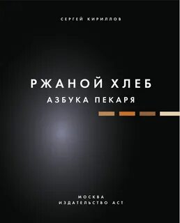 Ржаной хлеб азбука пекаря