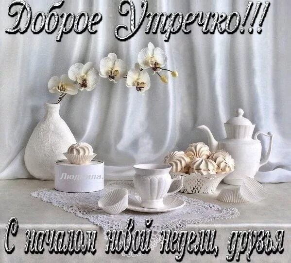 С началом новой недели доброе утро зимнее. С началом недели с добрым утром. доброе утро начало недели. пожелания с добрым утром понедельника. открытки с добрым утром понедельника.