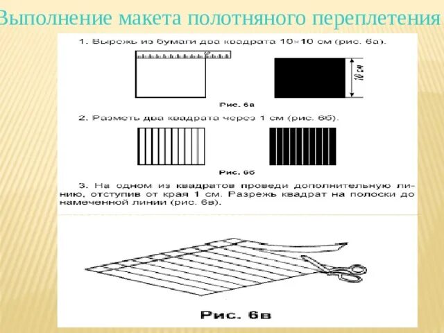 Создать 2 переплетения резонанса. Выполнить макет полотняного переплетения. как сделать макет полотняного переплетения. макет полотняного переплетения из бумаги. выполнение из бумаги макета полотняного переплетения.