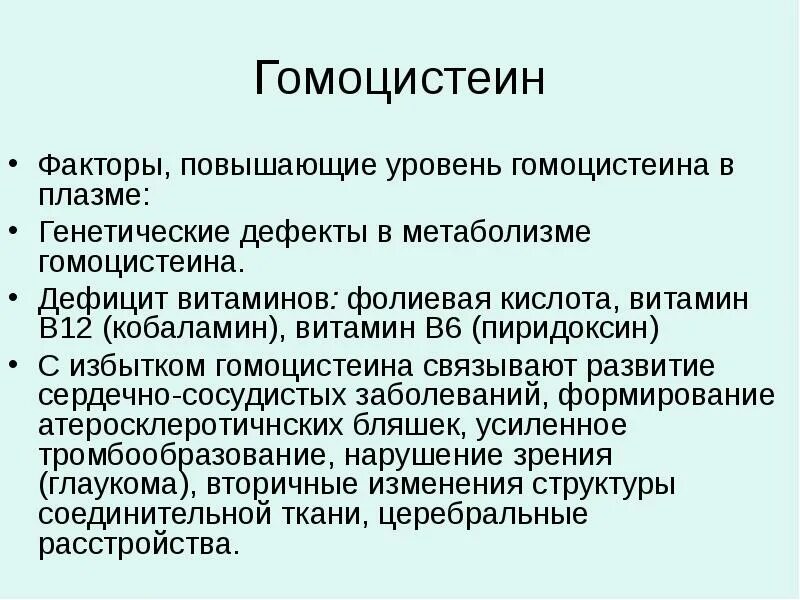 Норма гомоцистеина у женщин. Уровень гомоцистеина в плазме. Исследование уровня гомоцистеина в крови. Высокий гомоцистеин.