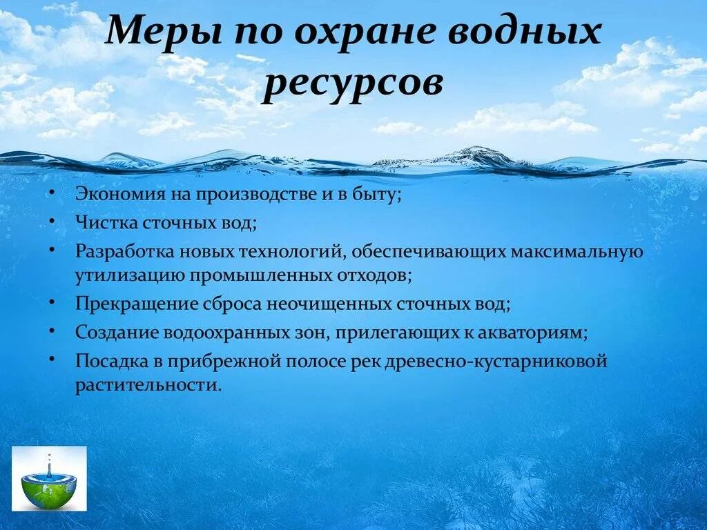 Меры предпринимаемые для защиты. Мероприятия по охране водных ресурсов. меры по охране вредных ресурсов. охрана водных ресурсов в россии. водные ресурсы меры по охране.