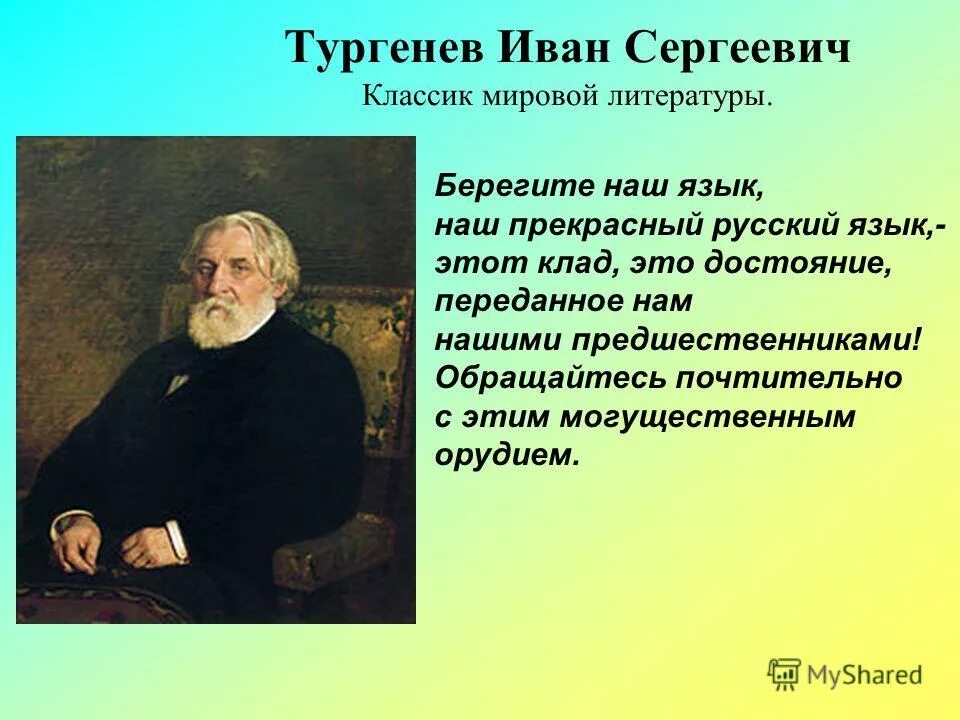 1 русский язык и с тургенева. Иван сергеевич тургенев языки. иван сергеевич тургенев берегите наш язык наш. иван сергеевич тургенев русский литература. великий русский язык тургенев.