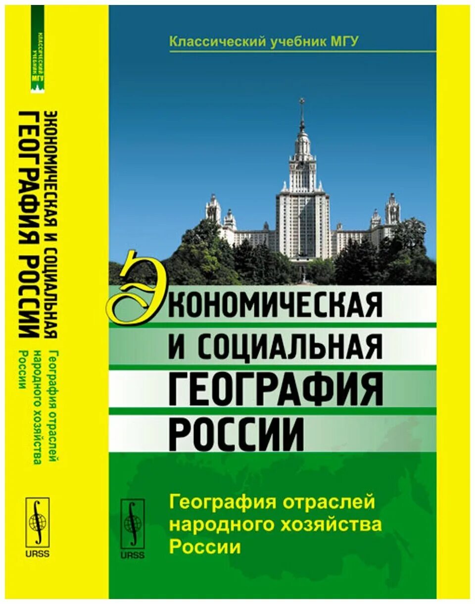 Социально экономическая география россии. Экономическая и социальная география России. Книга социальная география. Книга экономическая география.