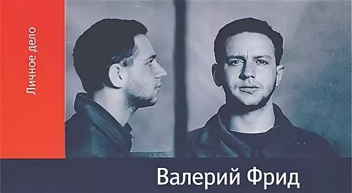 валерий фрид 58 записки лагерного. дунский и фрид. лагерного придурка фрид. валерий фрид. фрид валерий семенович книги.