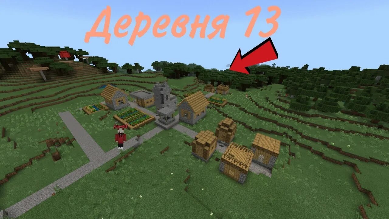 Сид майнкрафт деревня номер 13 деревня компота. Деревня номер 13 в майнкрафте. Майнкрафт деревня жителей номер 13. Майнкрафт деревня жителей номер 13 сид. Деревня 13 в майнкрафте сид.