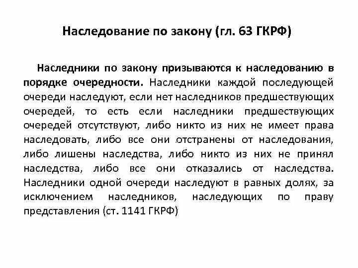 Порядок наследования по закону ГК РФ. .Наследование. Наследование по закону. Очередность наследования по закону. Наследники по закону ГК РФ.