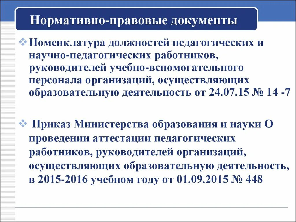 Утверждается номенклатура должностей педагогических работников учебного заведения. Номенклатура должностей работников образования. Перечень педагогических должностей. Правовые документы. Должности в педагогической деятельности.