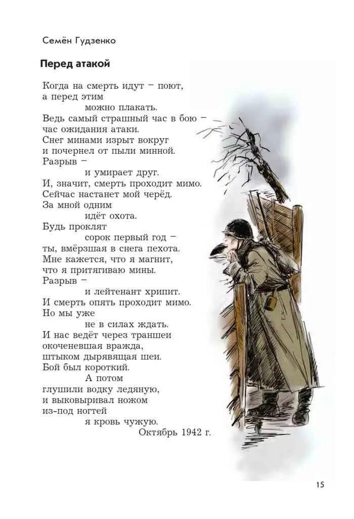 Стихотворение перед атакой. Перед атакой стих Гудзенко. Семён Петро́вич Гудзе́нко перед атакой. Семён Петрович Гудзенко перед атакой.